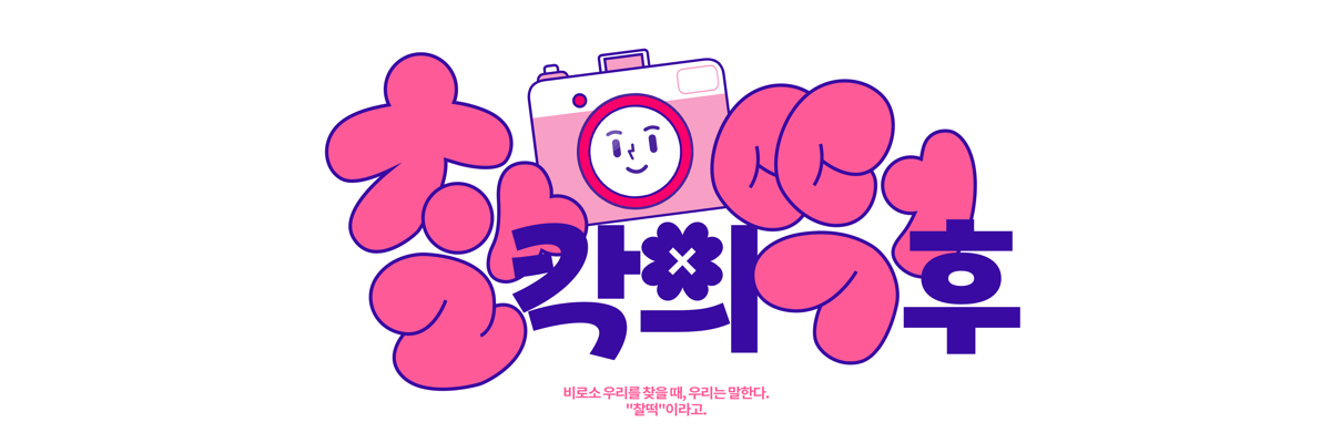 찰칵의 덕후 logo with the mascot 찰떡이
