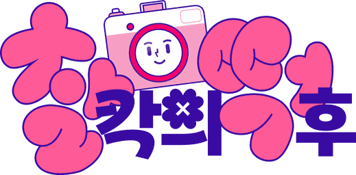 찰칵의 덕후 logo